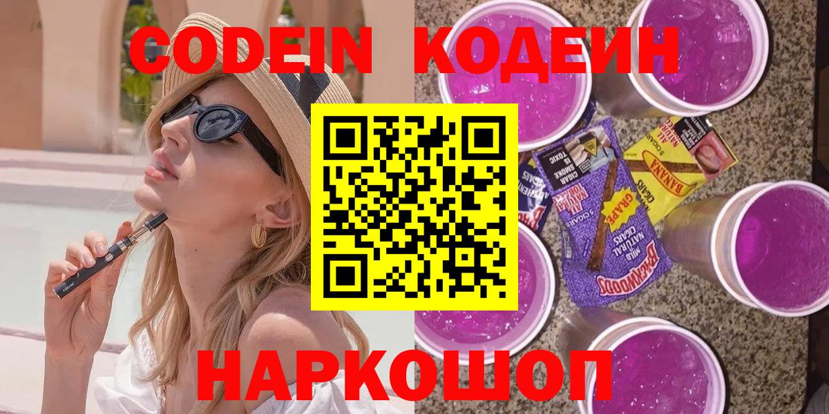 Codein напиток Lean (лин)  Вход с VPN  Ковров  Кодеиновый сироп Lean Purple Drank 